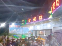 -南记食粥坊·宵夜大排档(岭南分店)