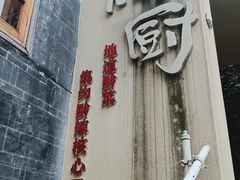 -树厨贵州菜(大十字店)