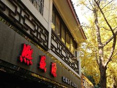 -熙盛源(凤凰街店)