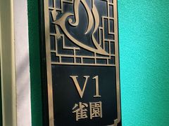 -佬麻雀·新湘菜(珠海金发购物中心店)