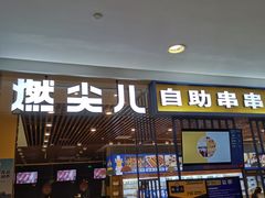 门面-燃尖儿自助串串火锅(新业广场店)