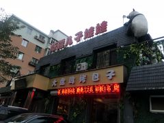 门面-新疆儿子娃娃餐厅(锦华街店)