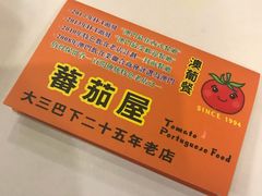 -番茄屋葡式美食(总店)
