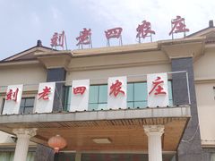 -天目湖刘老四农庄