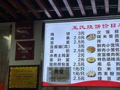 -文武王氏烧饼·无矾油条(西溪路店)