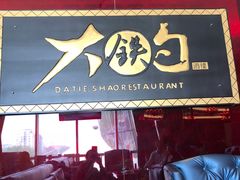 -大铁勺酒楼(宾水西道店)