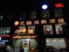 -迎喜海鲜酒楼(鹏森·海纳中心店)