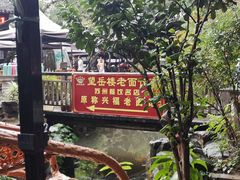 -兴福老面馆(寺路街店)