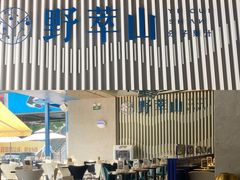 -野萃山·潮汕厚果汁(十亩地店)