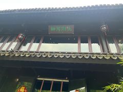 -柳莺湖上·湖景餐厅·江南菜(西湖店)