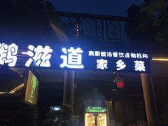 门面-鹅滋道(甘坑古镇店)