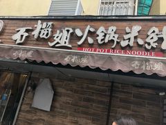 门面-石榴姐•山城小馆(创始店)