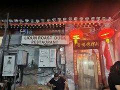 -利群烤鸭店(前门店)