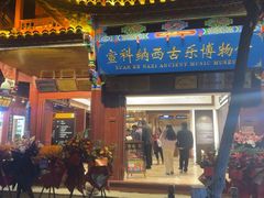 -宣科纳西古乐·非遗体验空间(大水车店)