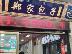 门面-郑家包子牛肉拉面(尚勤路店)