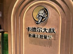 -清真·卡德尔大叔新疆主题餐厅(龙汇路店)