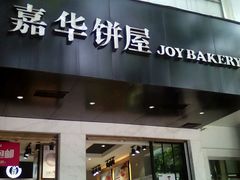 门面-嘉华饼屋JOY BAKERY(南屏街店)