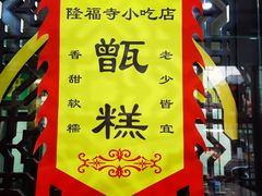 -隆福寺小吃店(东四店)