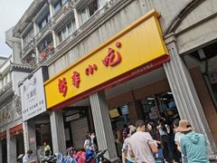 门面-新丰小吃(中山中路分店)