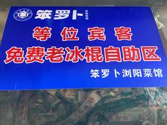 -笨罗卜浏阳菜馆(太平街店)