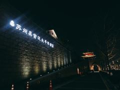 -苏州吴宫泛太平洋酒店