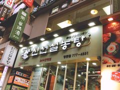 门面-神仙雪浓汤(明洞店)