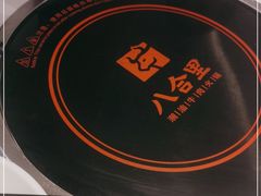 -八合里潮汕鲜牛肉火锅(福州万象城店)