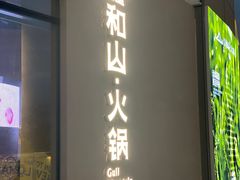 -故里和山·成都火锅(欢乐港湾店)