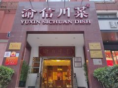 -渝信川菜(工体店)