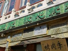 门面-烤肉季饭庄