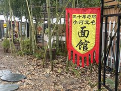 -小河无名面馆