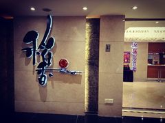 -稻香酒家·35年老字号(侨光店)