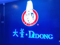 -大董烤鸭店(王府井店)
