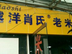 -越洋肖氏老米线(杨家坪店)