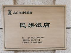 -北京民族饭店