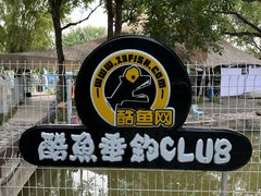 -酷鱼垂钓CLUB(朝阳区博大路店 )