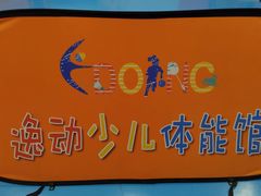 -逸动少儿体能·运动培训(申花校区)