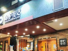 门面-围炉夜话·潮汕卤水火锅(榕江店)