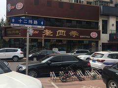 -老四季(南市场店)