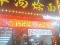 -大头亮羊汤烩面·河南非遗(良乡总店)