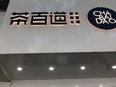门面-茶百道(湖墅潮王路店)
