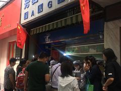 门面-芳婆糕团店(王府大街店)