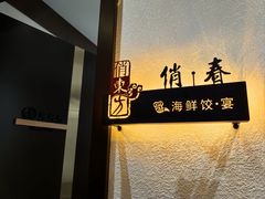 -俏东方·海味水饺·青岛菜(崂山店)