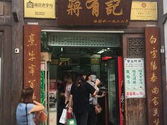 门面-清真蒋有记(老门东店)