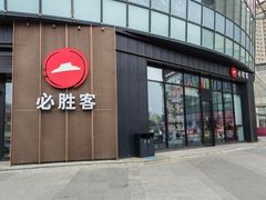 -必胜客(世纪港湾店)