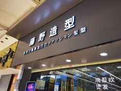 -藤野造型专业烫染接发