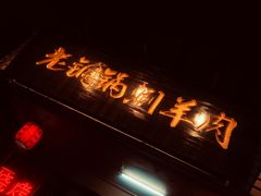 -老铜锅涮羊肉(大连海滨住宅小区店)
