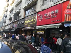 -吴山烤禽 (吴山路店)