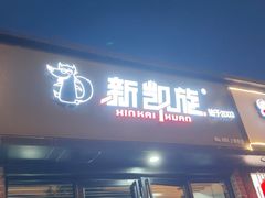 -新凯旋烧烤·燕姐千岛湖土菜