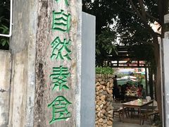 -大自然素食(望桐路店)